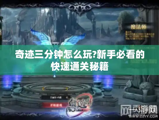 奇迹三分钟怎么玩?新手必看的快速通关秘籍