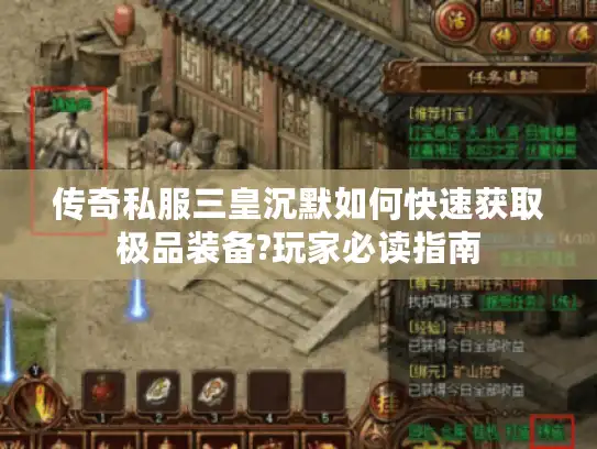 传奇私服三皇沉默如何快速获取极品装备?玩家必读指南