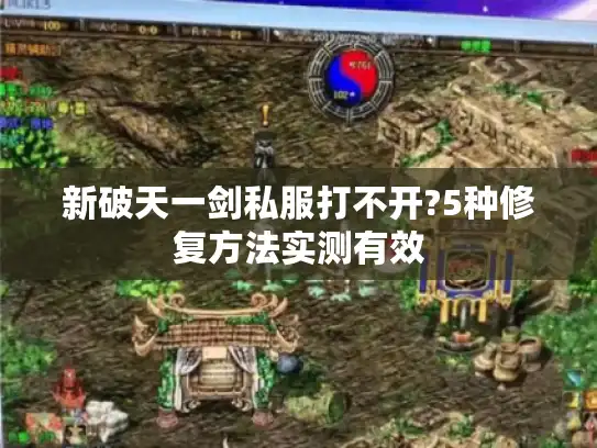 新破天一剑私服打不开?5种修复方法实测有效