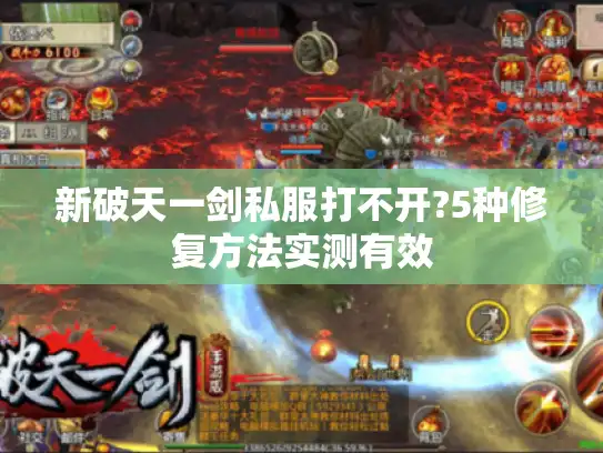 新破天一剑私服打不开?5种修复方法实测有效