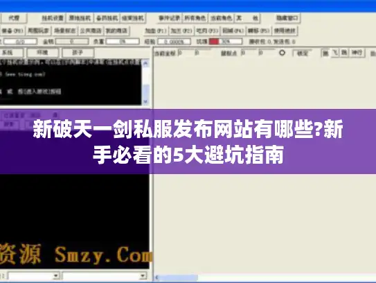新破天一剑私服发布网站有哪些?新手必看的5大避坑指南