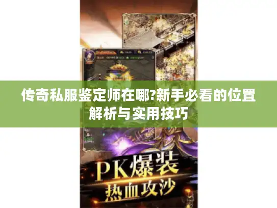 传奇私服鉴定师在哪?新手必看的位置解析与实用技巧