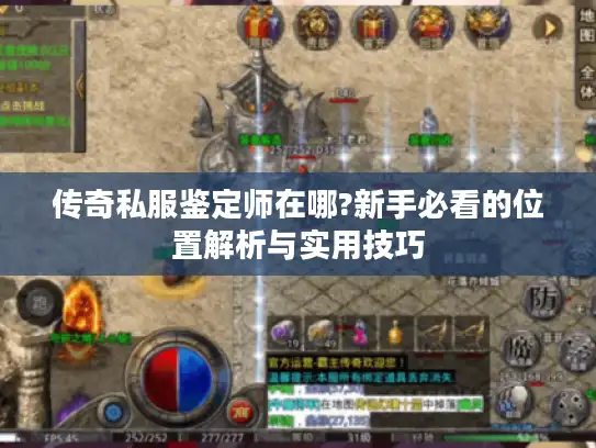 传奇私服鉴定师在哪?新手必看的位置解析与实用技巧