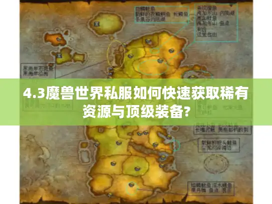 4.3魔兽世界私服如何快速获取稀有资源与顶级装备?