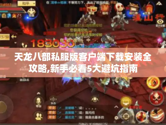 天龙八部私服版客户端下载安装全攻略,新手必看5大避坑指南