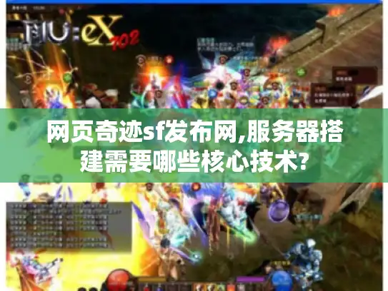 网页奇迹sf发布网,服务器搭建需要哪些核心技术?