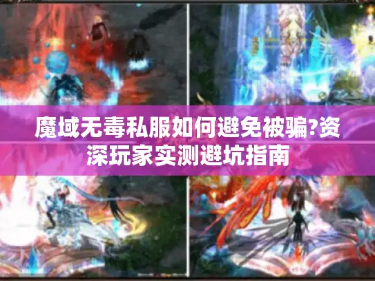 魔域无毒私服如何避免被骗?资深玩家实测避坑指南