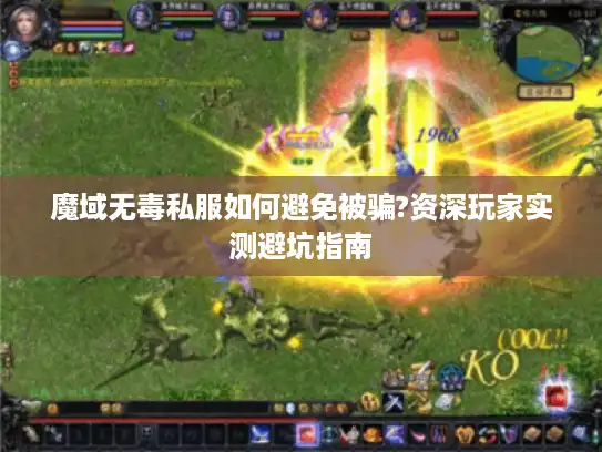 魔域无毒私服如何避免被骗?资深玩家实测避坑指南