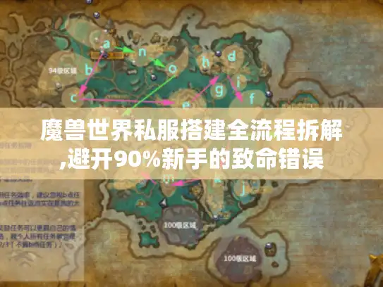 魔兽世界私服搭建全流程拆解,避开90%新手的致命错误