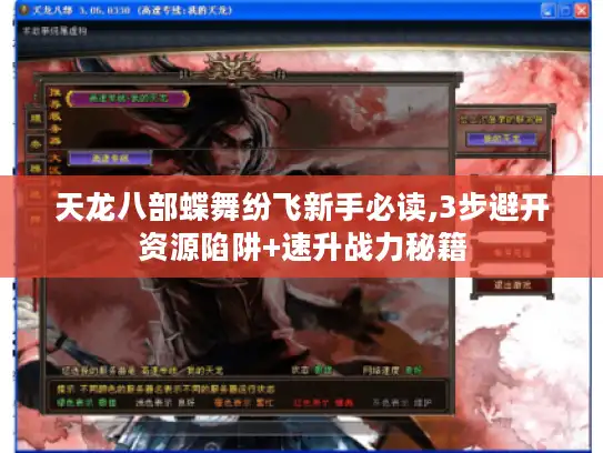天龙八部蝶舞纷飞新手必读,3步避开资源陷阱+速升战力秘籍