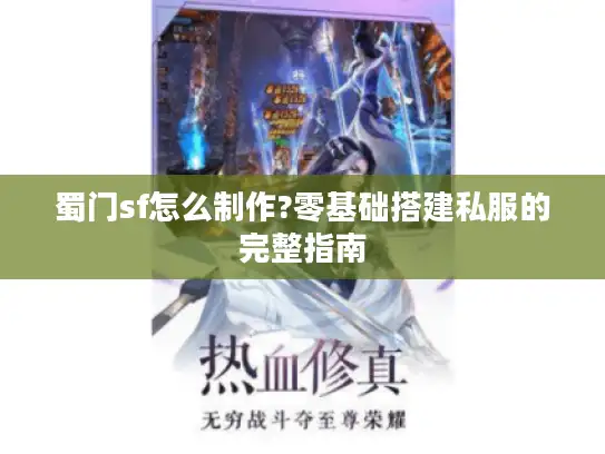 蜀门sf怎么制作?零基础搭建私服的完整指南
