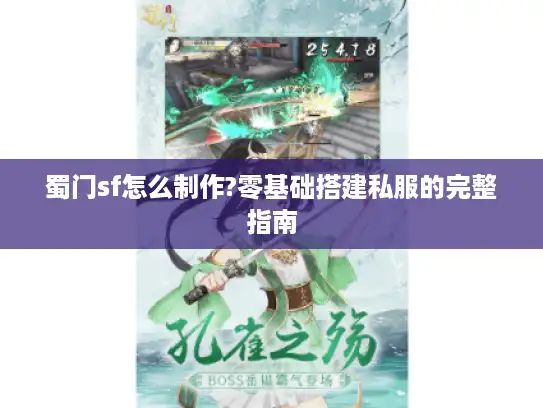 蜀门sf怎么制作?零基础搭建私服的完整指南