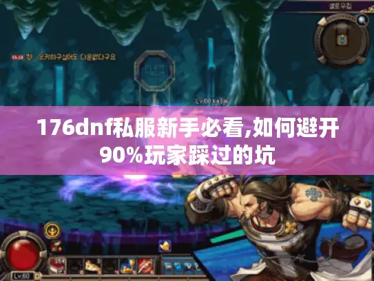 176dnf私服新手必看,如何避开90%玩家踩过的坑