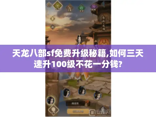天龙八部sf免费升级秘籍,如何三天速升100级不花一分钱?