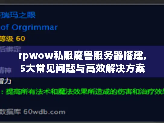 rpwow私服魔兽服务器搭建,5大常见问题与高效解决方案