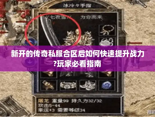 新开的传奇私服合区后如何快速提升战力?玩家必看指南