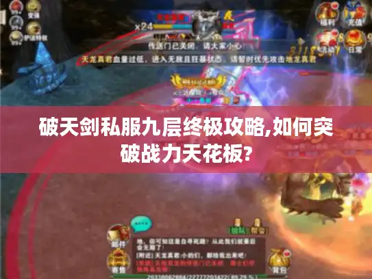 破天剑私服九层终极攻略,如何突破战力天花板?