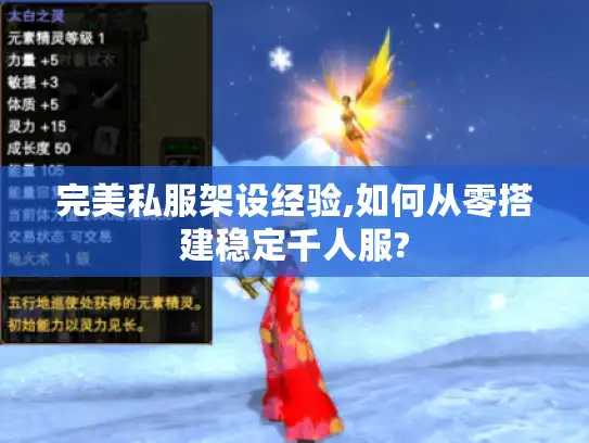完美私服架设经验,如何从零搭建稳定千人服?