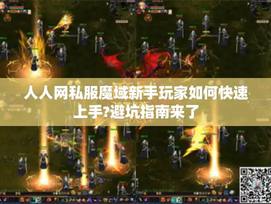 人人网私服魔域新手玩家如何快速上手?避坑指南来了