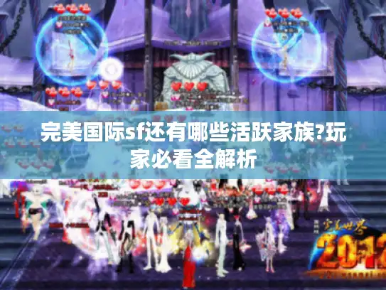 完美国际sf还有哪些活跃家族?玩家必看全解析