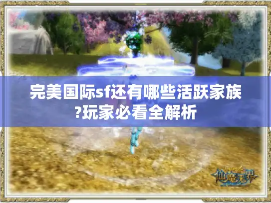 完美国际sf还有哪些活跃家族?玩家必看全解析