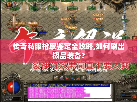 传奇私服拾取鉴定全攻略,如何刷出极品装备?