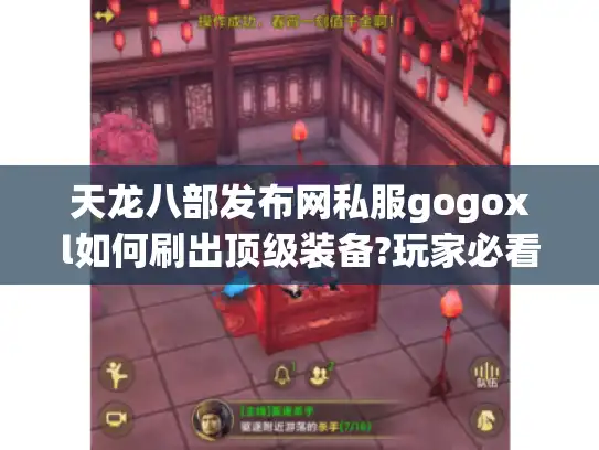 天龙八部发布网私服gogoxl如何刷出顶级装备?玩家必看攻略 天龙八部发布网私服gogoxl如何刷出顶级装备?玩家必看攻略