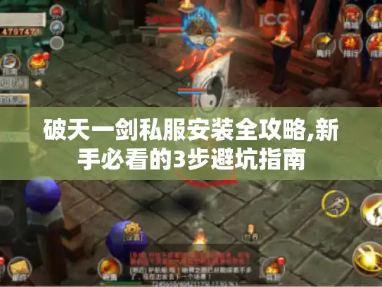 破天一剑私服安装全攻略,新手必看的3步避坑指南