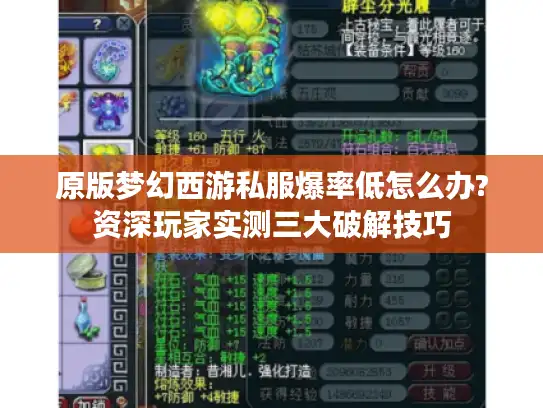 原版梦幻西游私服爆率低怎么办?资深玩家实测三大破解技巧 原版梦幻西游私服爆率低怎么办?资深玩家实测三大破解技巧