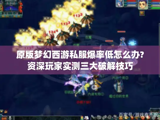 原版梦幻西游私服爆率低怎么办?资深玩家实测三大破解技巧 原版梦幻西游私服爆率低怎么办?资深玩家实测三大破解技巧