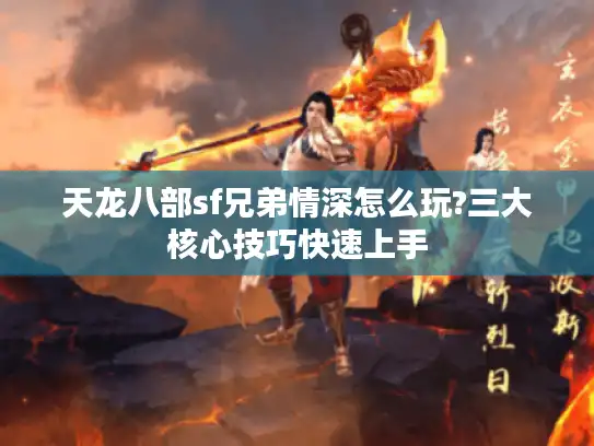 天龙八部sf兄弟情深怎么玩?三大核心技巧快速上手