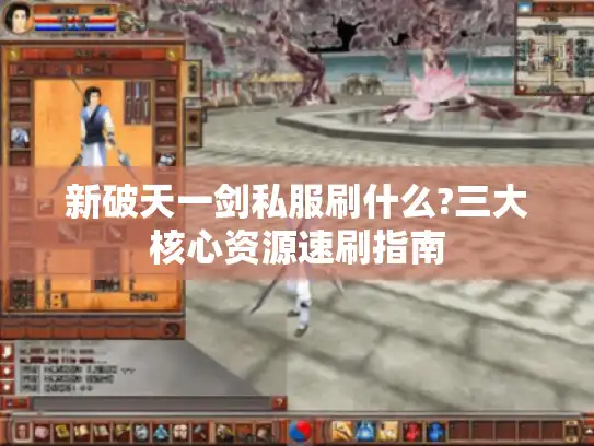 新破天一剑私服刷什么?三大核心资源速刷指南