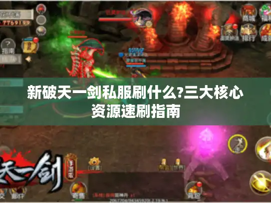 新破天一剑私服刷什么?三大核心资源速刷指南