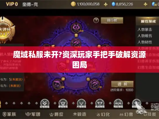 魔域私服未开?资深玩家手把手破解资源困局 魔域私服未开?资深玩家手把手破解资源困局
