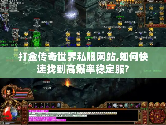 打金传奇世界私服网站,如何快速找到高爆率稳定服? 打金传奇世界私服网站,如何快速找到高爆率稳定服?