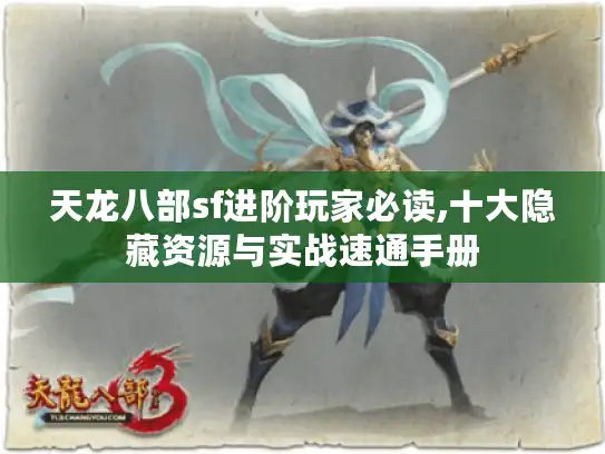 天龙八部sf进阶玩家必读,十大隐藏资源与实战速通手册