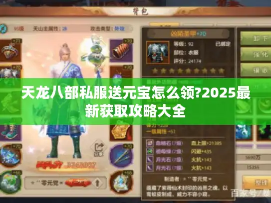 天龙八部私服送元宝怎么领?2025最新获取攻略大全 天龙八部私服送元宝怎么领?2025最新获取攻略大全