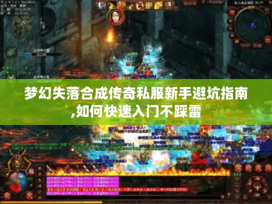 梦幻失落合成传奇私服新手避坑指南,如何快速入门不踩雷 梦幻失落合成传奇私服新手避坑指南,如何快速入门不踩雷