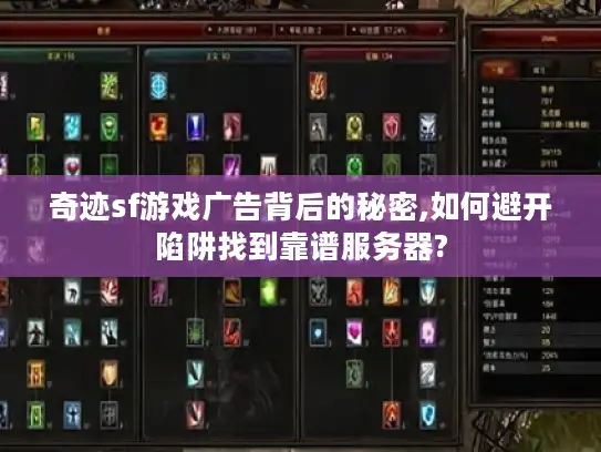 奇迹sf游戏广告背后的秘密,如何避开陷阱找到靠谱服务器?