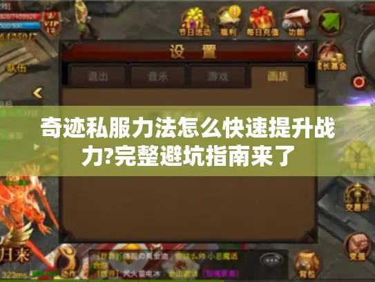 奇迹私服力法怎么快速提升战力?完整避坑指南来了
