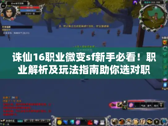 诛仙16职业微变sf新手必看!职业解析及玩法指南助你选对职业 诛仙16职业微变sf新手必看!职业解析及玩法指南助你选对职业