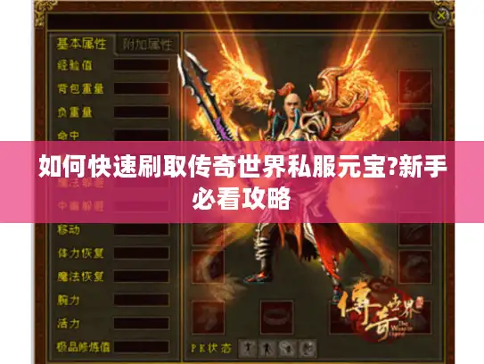 如何快速刷取传奇世界私服元宝?新手必看攻略