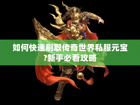如何快速刷取传奇世界私服元宝?新手必看攻略