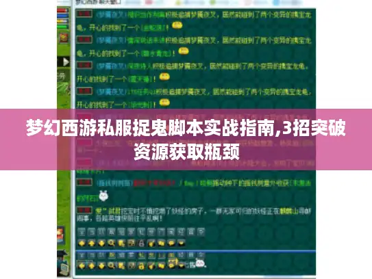 梦幻西游私服捉鬼脚本实战指南,3招突破资源获取瓶颈