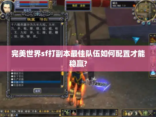 完美世界sf打副本最佳队伍如何配置才能稳赢?