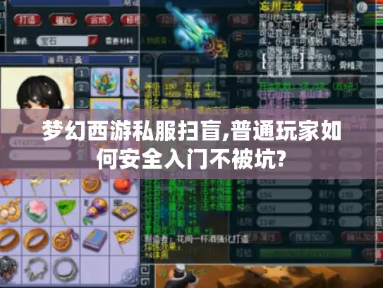 梦幻西游私服扫盲,普通玩家如何安全入门不被坑?