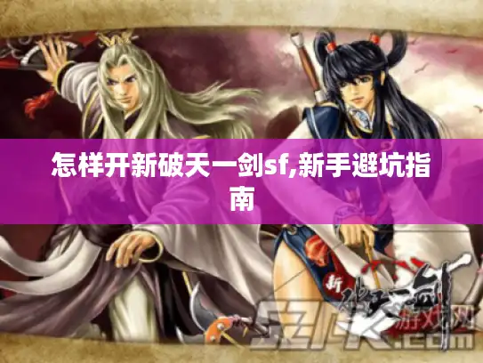 怎样开新破天一剑sf,新手避坑指南