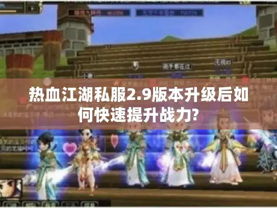 热血江湖私服2.9版本升级后如何快速提升战力?