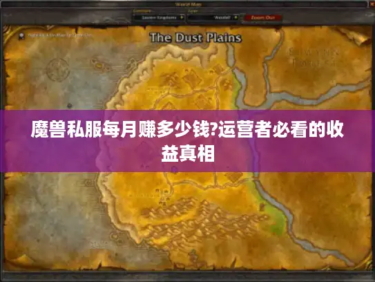魔兽私服每月赚多少钱?运营者必看的收益真相