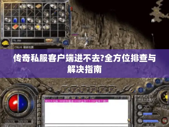 传奇私服客户端进不去?全方位排查与解决指南